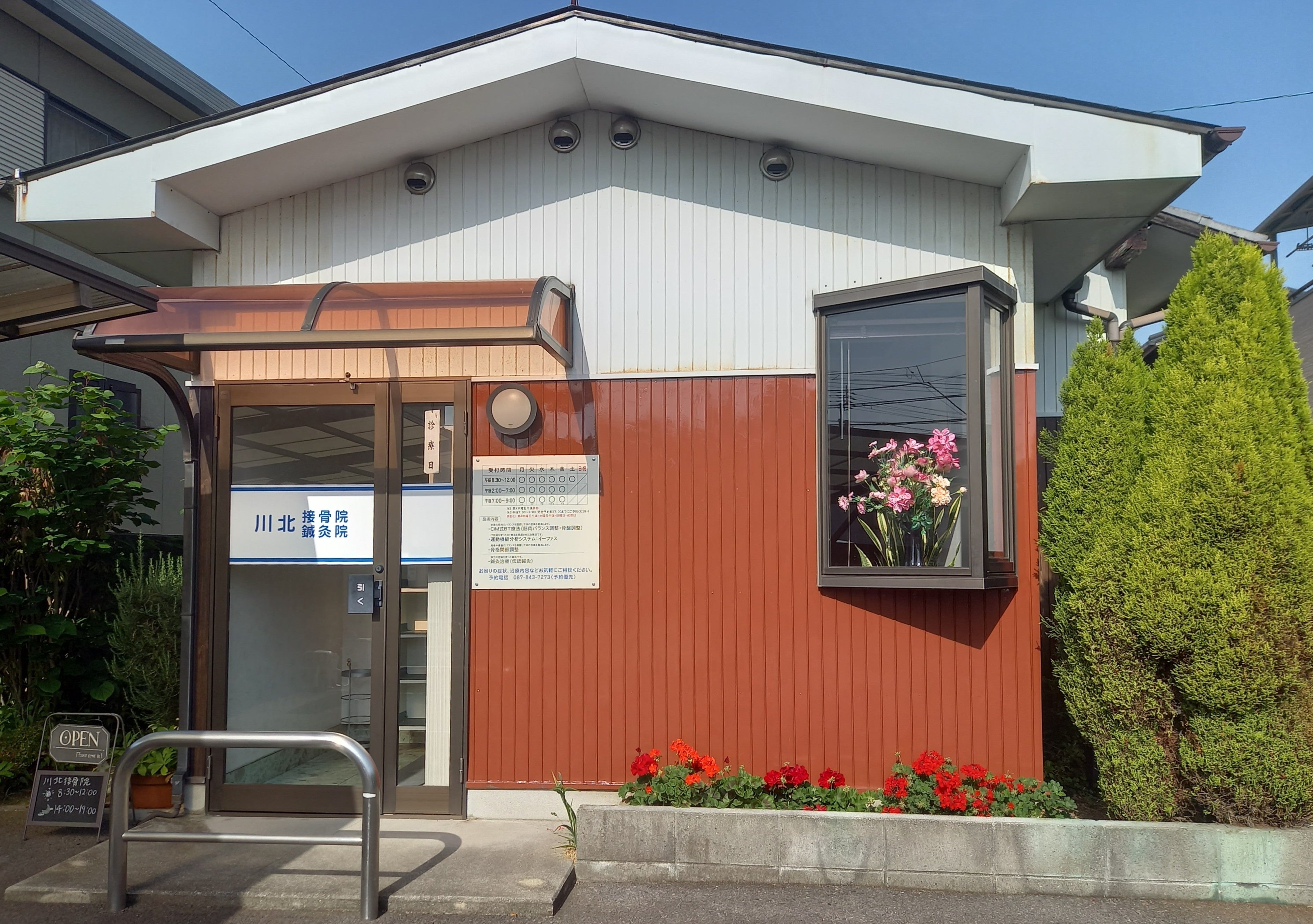 川北接骨院・鍼灸院の外観